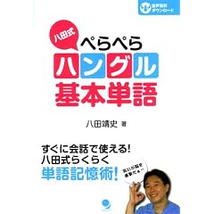 八田式ぺらぺらハングル基本単語
