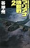 マリアナ機動戦〈2〉―覇者の戦塵1944 (C・NOVELS)