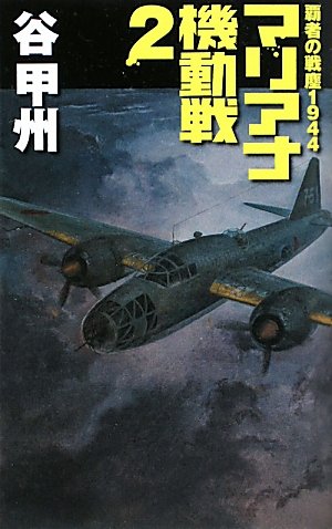 マリアナ機動戦〈2〉―覇者の戦塵1944 (C・NOVELS)(谷 甲州)