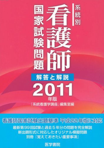 系統別看護師国家試験問題―解答と解説〈2011年版〉