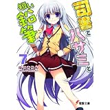 司書とハサミと短い鉛筆〈7〉 (電撃文庫)