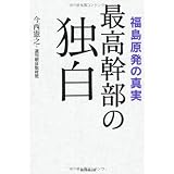 福島原発の真実　最高幹部の独白
