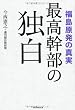 福島原発の真実　最高幹部の独白