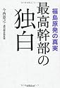 福島原発の真実　最高幹部の独白