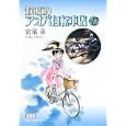 並木橋通りアオバ自転車店 ｖｏｌ．１２<br>宮尾 岳著 <br>少年画報社<br>680円<br>ISBN:9784785947309