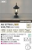 コイズミ照明 LED アウトドアライト 【AU37703L】