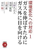 ガスを伸ばすためにガス外に目を向ける 環境変化への対応 1 [NORACOMI BOOKLETS] (NORACOMI BOOKLETS―環境変化への対応 (14))