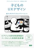 子どものUXデザイン ―遊びと学びのデジタルエクスペリエンス