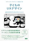 子どものUXデザイン ―遊びと学びのデジタルエクスペリエンス