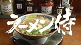 ラーメン侍[DVD]