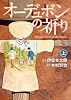 漫画版『オーデュボンの祈り』