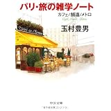 パリ・旅の雑学ノート―カフェ/舗道/メトロ (中公文庫)