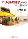 パリ・旅の雑学ノート―カフェ/舗道/メトロ (中公文庫)