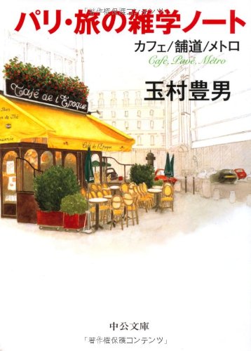 Cover image : パリ・旅の雑学ノート―カフェ/舗道/メトロ (中公文庫)