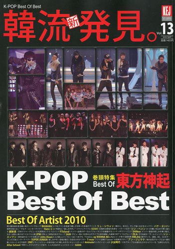 KEJ (コリア エンターテインメント ジャーナル) 韓流新発見 K―POP Best of Best 2010年 04月号 [雑誌]の表紙画像