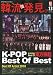 KEJ (�R���A �G���^�[�e�C�������g �W���[�i��) �ؗ��V���� K�\POP Best of Best 2010�N 04���� [�G��]�̌���