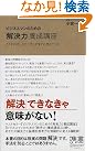 ビジネスマンのための「解決力」養成講座