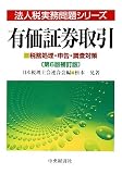 有価証券取引―税務処理・申告・調査対策 (法人税実務問題シリーズ)/