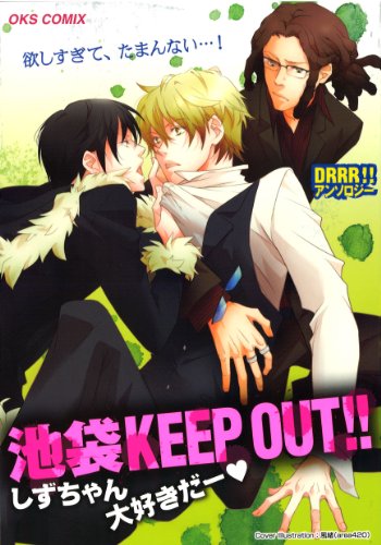 池袋KEEP OUT!!しずちゃん大好きだー (OKS COMIX) 池袋KEEP OUT!!しずちゃん大好きだー (OKS COMIX)