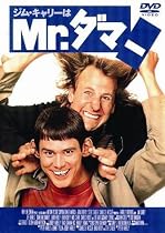 ジム・キャリーはMr.ダマー [DVD]