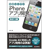 改訂2版 基礎から学ぶ iPhoneアプリ開発