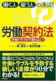 労働トラブルで困らない! 働く人・雇う人の速読!労働契約法