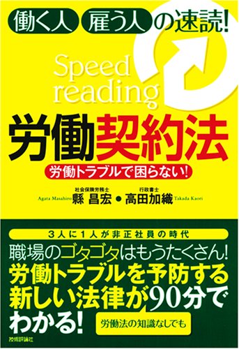 労働トラブルで困らない! 働く人・雇う人の速読!労働契約法