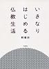 いきなりはじめる仏教生活 (木星叢書)