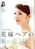 ブライズビューティ Brides' Beauty vol.7 ―グレイスフル・ウエディング ヘア&メイクからブーケまで、花嫁の「きれい」を大特集(MISS BOOKS) 画像