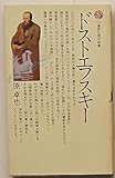 書評 ドストエフスキー (1981年) by トンボ玉