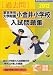 東京学芸大学附属小金井小学校入試問題集 2012 (有名小学校合格シリーズ)
