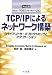 TCP/IP�ˤ��ͥåȥ�����ۡ�Vol.III�ӡ����饤����ȥ����Хץ�����ߥ󥰤ȥ��ץꥱ�������Linux/POSIX�����åȥС������