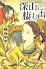 深山に棲む声
