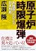 原子炉時限爆弾