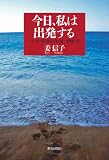 今日、私は出発する―ハンセン病と結び合う旅・異郷の生