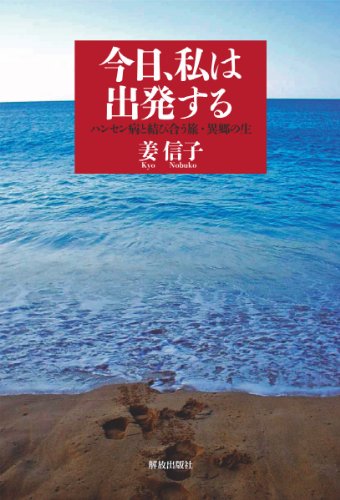 今日、私は出発する―ハンセン病と結び合う旅・異郷の生のJPEG画像