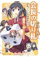 会長の切り札（ジョーカー） 逆転プランの用意あり！