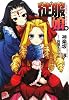 征服娘。 (集英社スーパーダッシュ文庫)