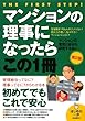 マンションの理事になったらこの1冊 (はじめの一歩)