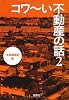 コワ〜い不動産の話 2 (宝島SUGOI文庫)