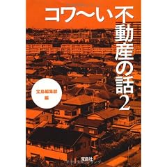 コワ〜い不動産の話 2 (宝島SUGOI文庫)