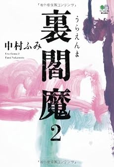 裏閻魔2 (ゴールデン・エレファント賞シリーズ)