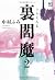 裏閻魔2 (ゴールデン・エレファント賞シリーズ)
