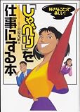 しゃべりを仕事にする本