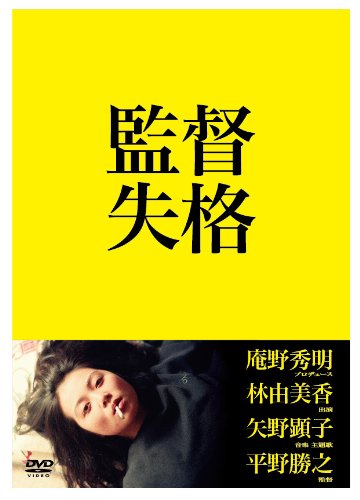 監督失格 DVD2枚組