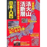 [最新版] 活火山 活断層 赤色立体地図でみる 日本の凸凹