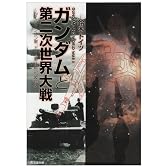 ガンダムと第二次世界大戦―かくしてジオン軍、ドイツ軍は戦い、敗れた