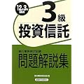 銀行業務検定試験 投資信託3級問題解説集〈2012年3月受験用〉