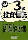 銀行業務検定試験 投資信託3級問題解説集〈2012年3月受験用〉