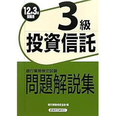 銀行業務検定試験 投資信託3級問題解説集〈2012年3月受験用〉